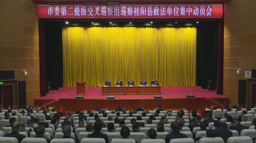 市委第二提级交叉巡察组巡察我县政法单位集中动员会召开