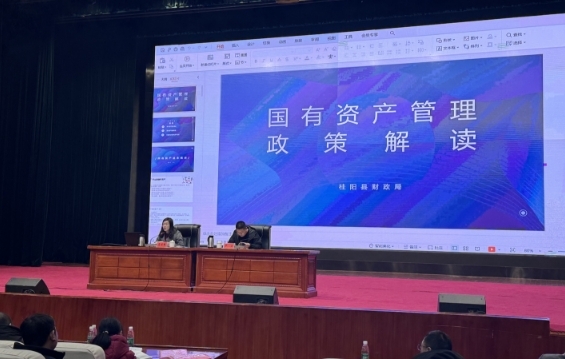 我县召开行政事业性国有资产管理工作及资产年报业务培训会议：以学促管 持续提升国有资产管理工作质效