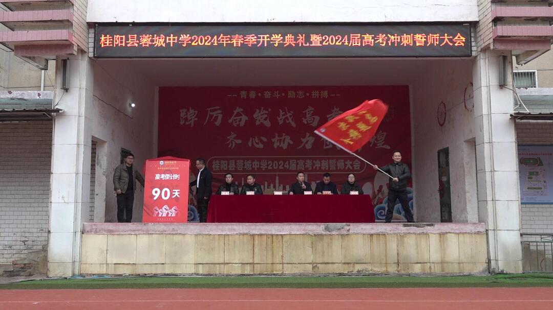 蓉城中学举行2024 年春季开学典礼暨高考冲刺誓师大会