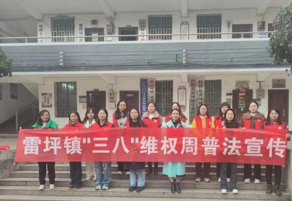 聆听她声音，凝聚她力量——雷坪镇开展庆祝第114个“三八”国际劳动妇女节活动