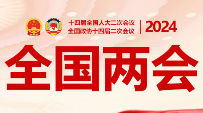 直播：十四届全国人大二次会议第二次全体会议