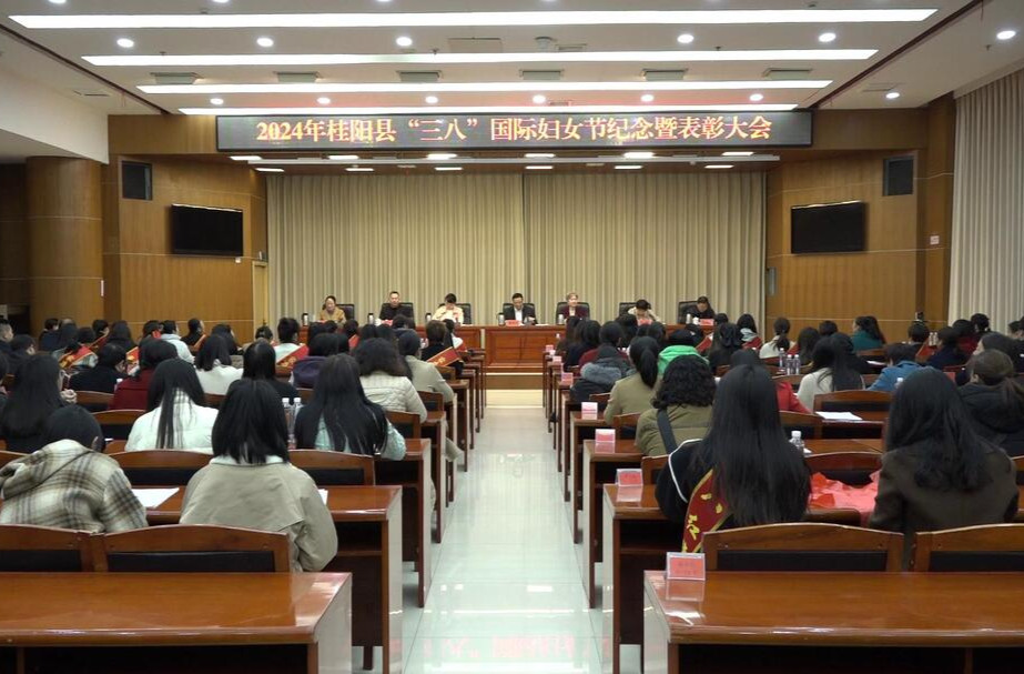 我县召开2024年“三八”国际妇女节纪念暨表彰大会