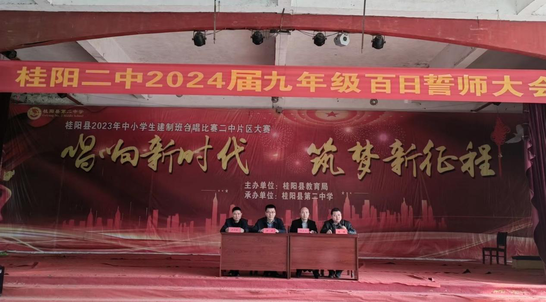 以梦为马  逐鹿中考——桂阳县第二中学2024届九年级百日誓师大会