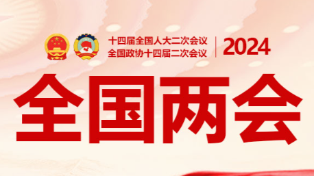 直播：全国政协十四届二次会议闭幕会