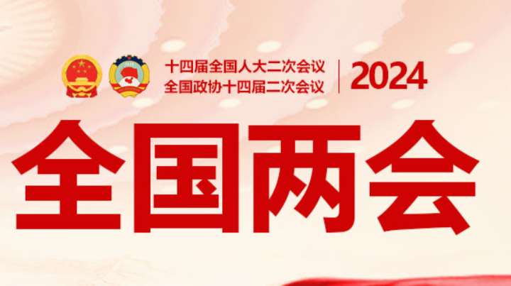 两会受权发布丨全国政协十四届二次会议闭幕 习近平李强赵乐际蔡奇丁薛祥李希韩正出席 王沪宁发表讲话