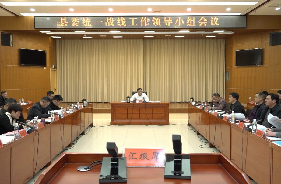 县委统一战线工作领导小组会议召开
