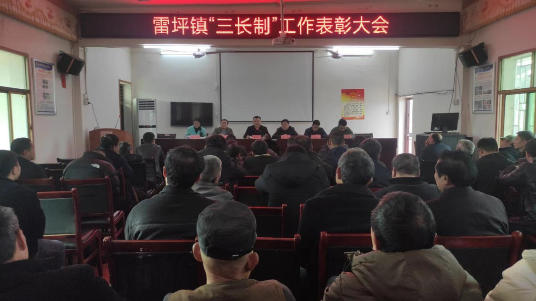 树立榜样 表彰先进：雷坪镇召开“三长制”工作表彰大会