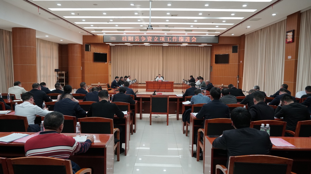我县召开争资立项工作推进会  提高站位 把准方向 全力做好争资立项工作