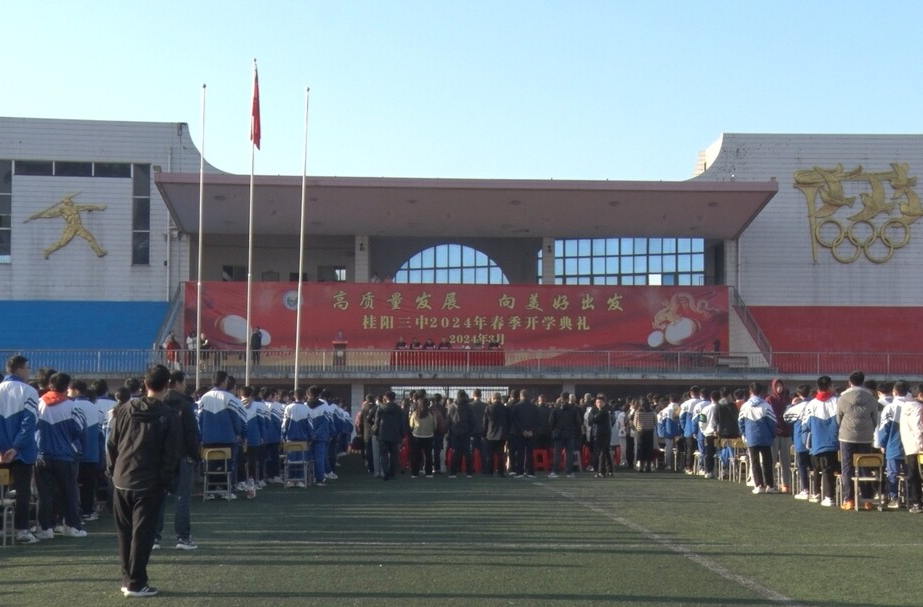 桂阳三中举行2024年春季开学典礼