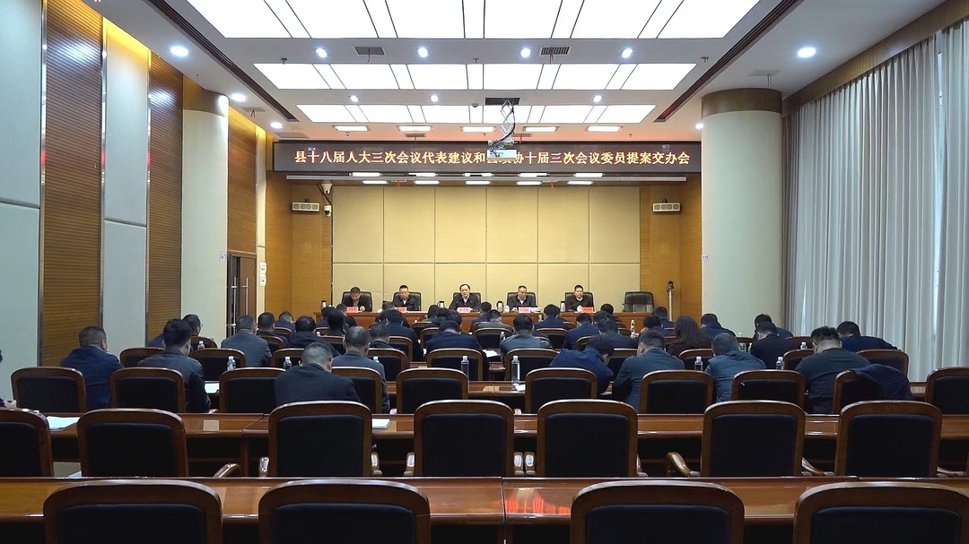 县十八届人大三次会议代表建议和县政协十届三次会议委员提案交办会召开  深化认识 压实责任 高质高效完成办理任务