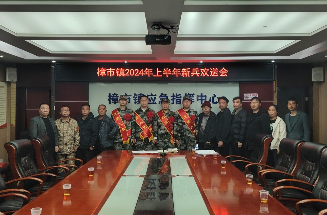 樟市镇召开2024年上半年新兵欢送会
