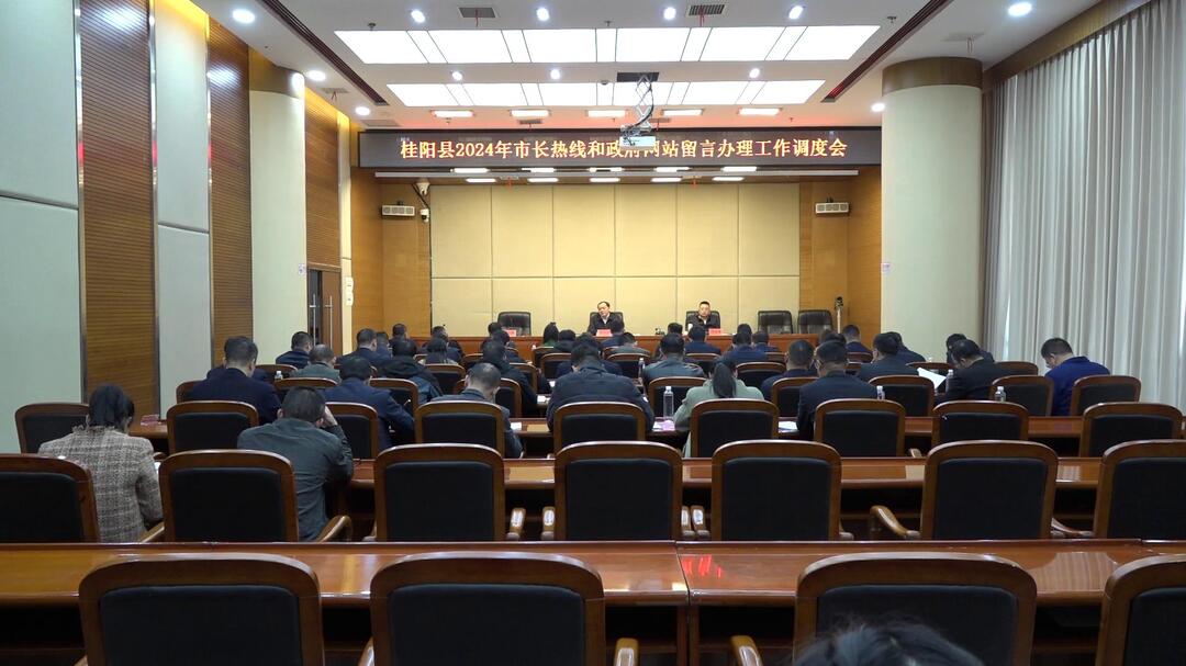 我县召开2024年市长热线和政府网站留言办理工作调度会 强化宗旨意识 增强办理实效性
