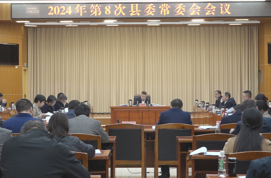 【快讯】巫书记主持召开2024年第8次县委常委会会议