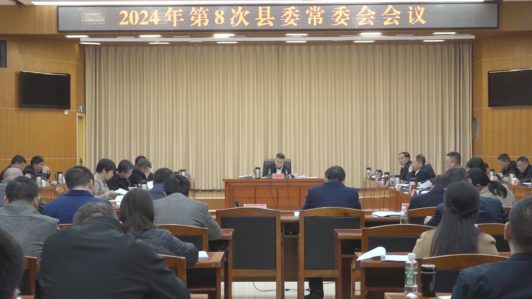 巫初华主持召开2024年第8次县委常委会会议