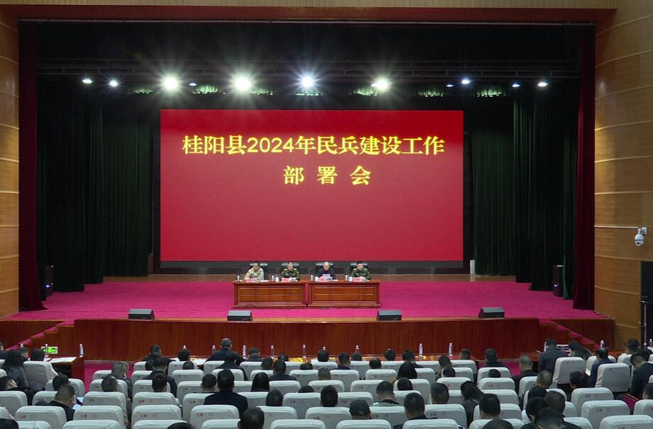 我县召开2024年民兵建设工作部署会