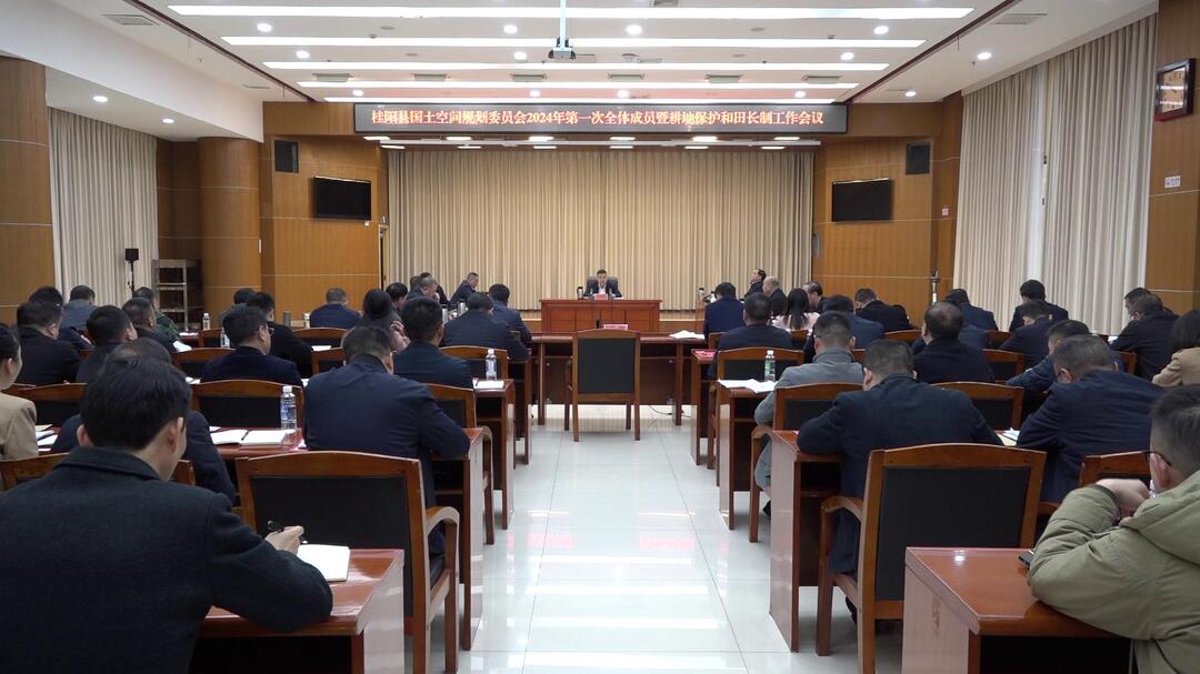 县国土空间规划委员会2024年第一次全体成员暨耕地保护和田长制工作会议召开  提高政治站位  全面从严要求   确保工作实效