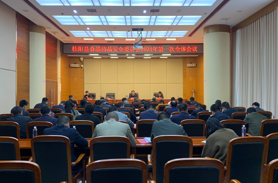 县食品药品安全委员会2024年第一次全体会议召开  落实“四个最严” 要求  守牢食品安全底线