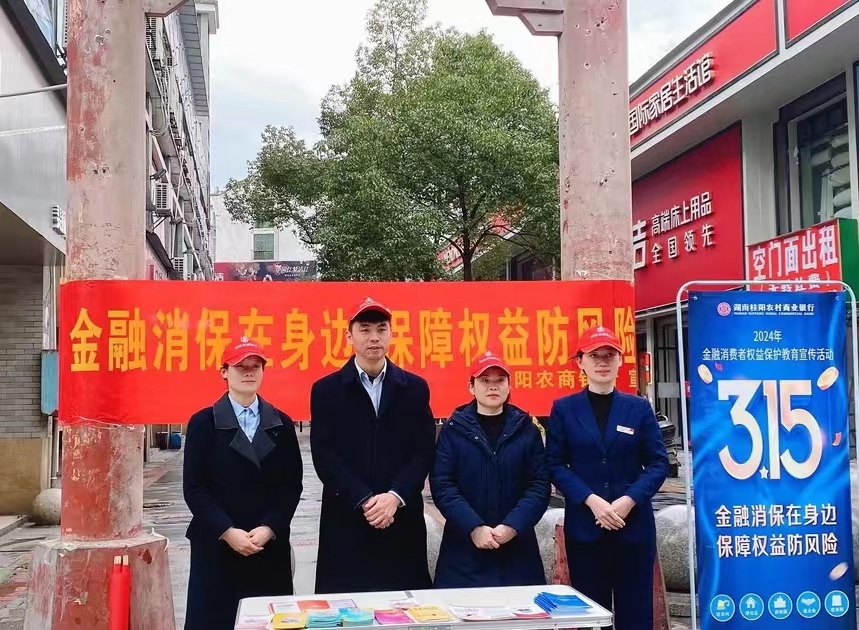 桂阳农商银行：积极开展金融消费者权益保护宣传活动