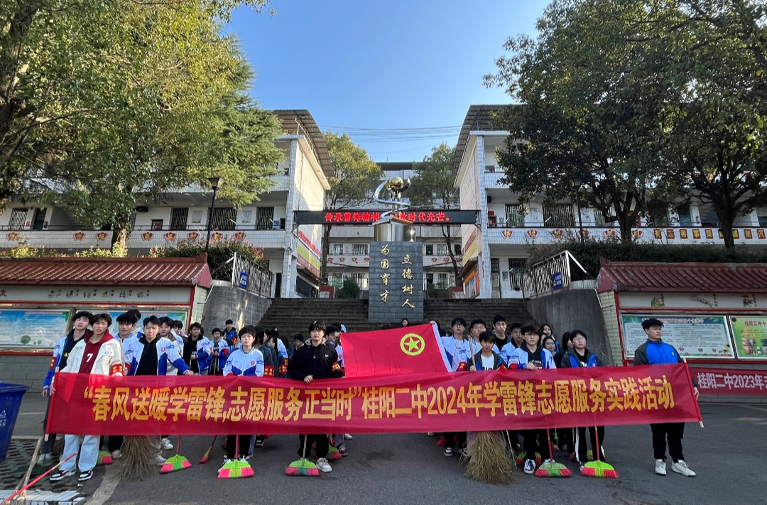 “以龙之志，铸锋之行”  桂阳二中开展2024年学雷锋志愿服务活动