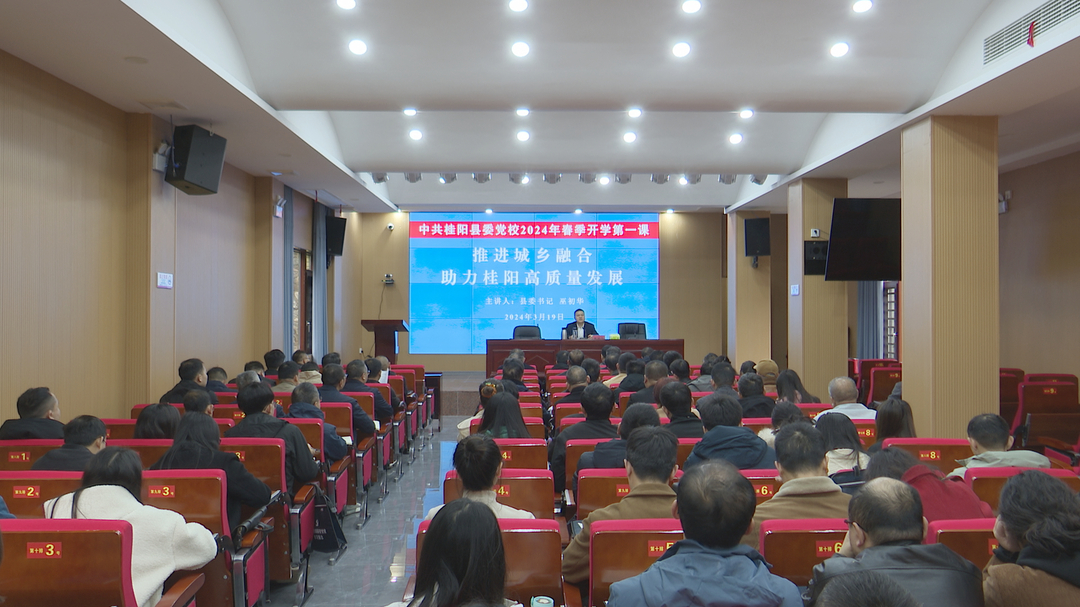 巫初华主讲县委党校春季“开学第一课”  推进城乡融合  助力桂阳高质量发展
