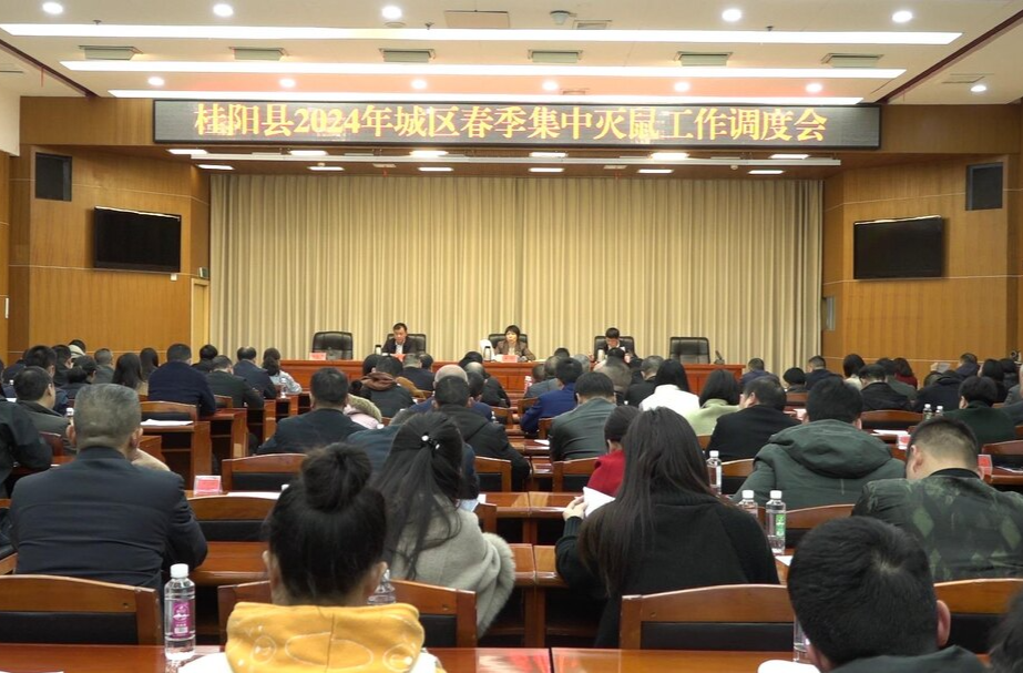 我县召开2024年城区春季集中灭鼠工作调度会