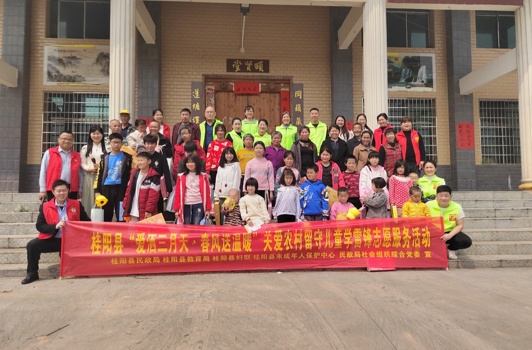 桂阳县开展“爱洒三月天·春风送温暖”关爱农村留守儿童学雷锋志愿服务活动