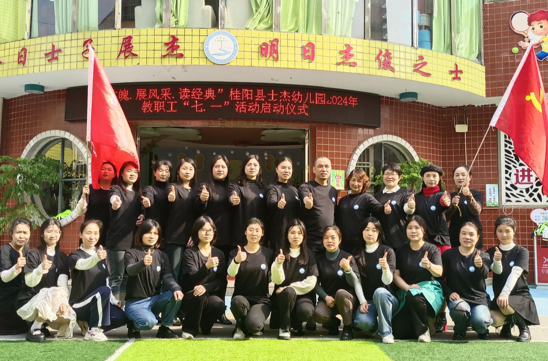 县士杰幼儿园举行教职工“七·一”活动启动仪式