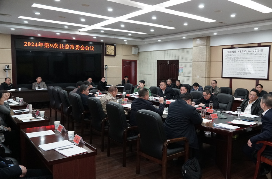 巫初华主持召开2024年第9次县委常委会会议