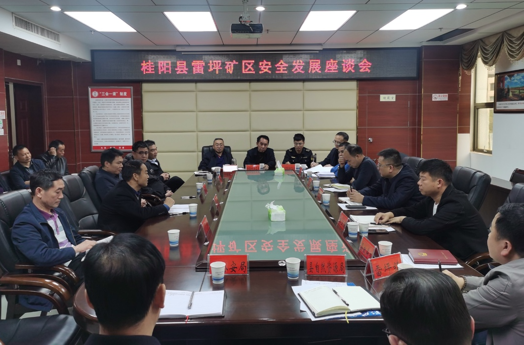 我县召开雷坪矿区安全发展座谈会