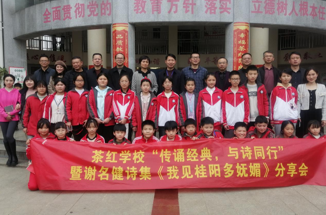 县诗歌协会“诗歌进校园”走进茶红学校