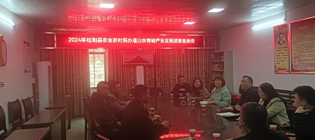 桂阳县农业农村局、白水瑶族乡  召开办理白水辣椒产业发展提案座谈会