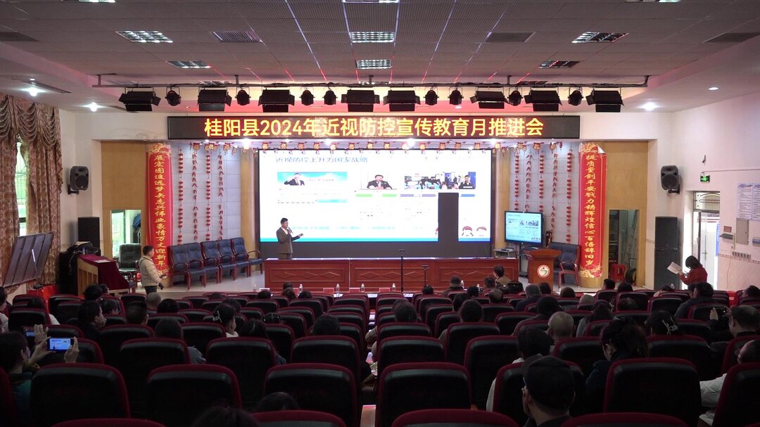 我县召开2024年近视防控宣传教育月推进会