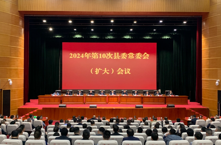 巫初华主持召开2024年第10次县委常委会（扩大）会议