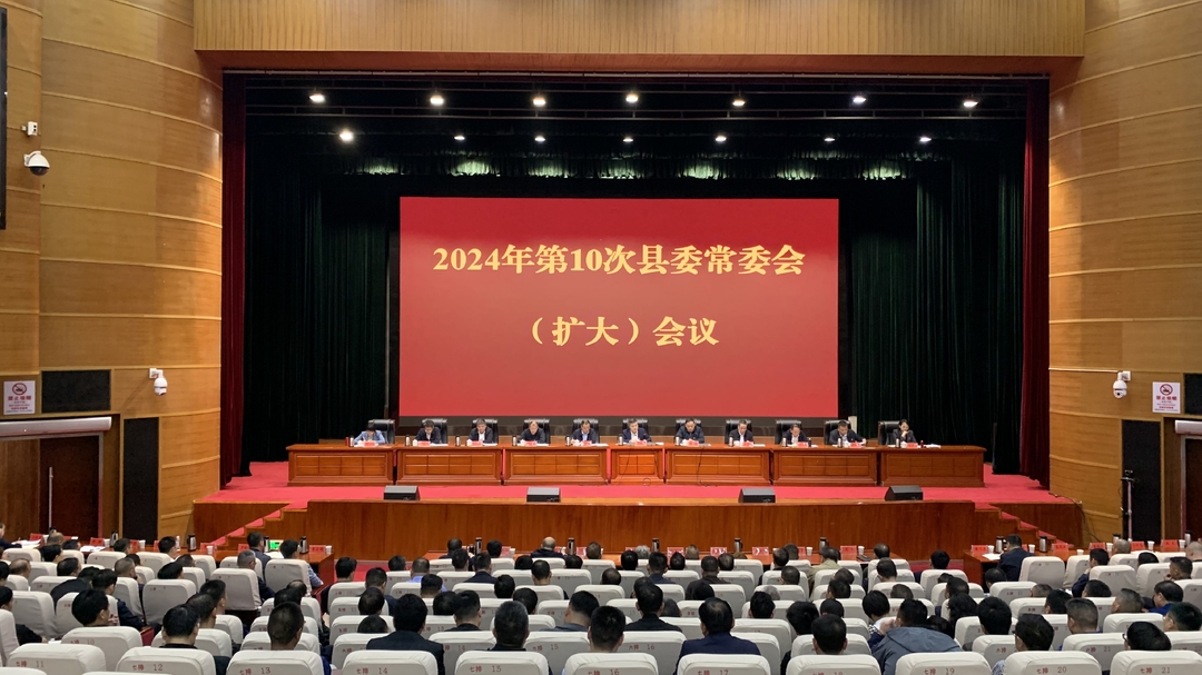 【快讯】巫初华主持召开2024年第10次县委常委会（扩大）会议