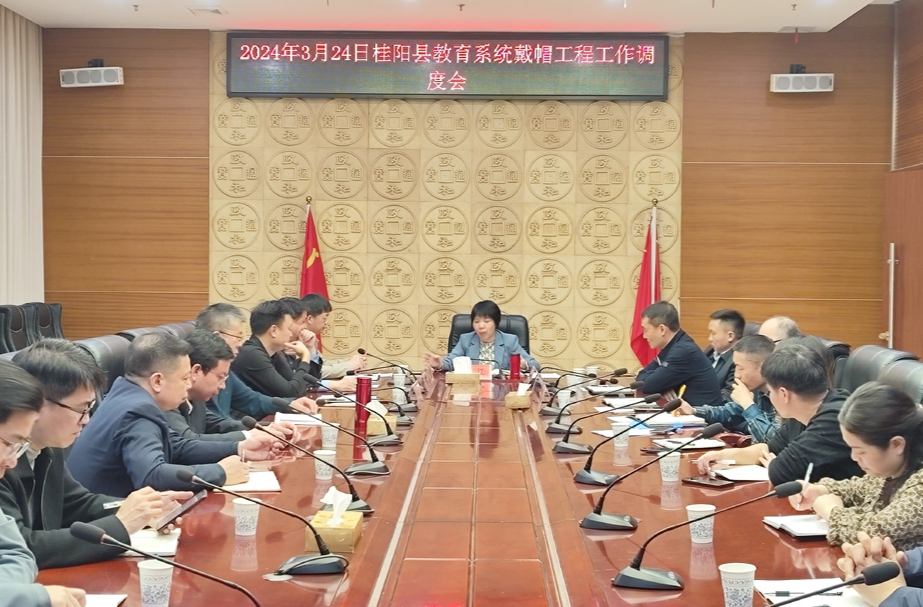 我县召开教育系统戴帽工程工作调度会