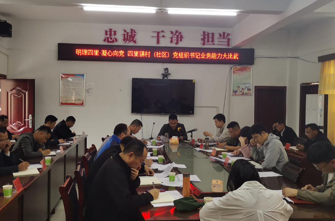 四里镇：基层党建“大比武” 以考促干强本领