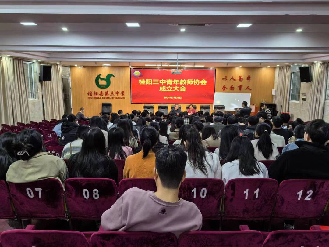 桂阳三中青年教师协会成立