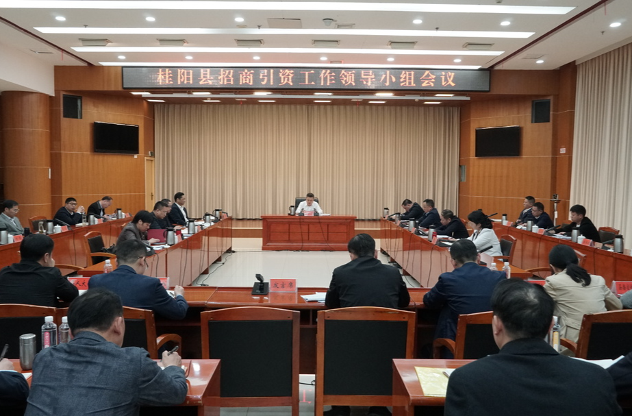 深入推进“六大新行动”全面彰显“七个新担当” | 县招商引资工作领导小组会议召开  全力以赴抓招商推项目  主动作为优服务促发展