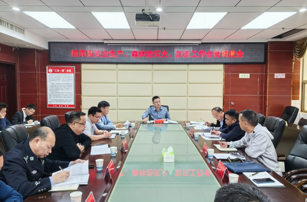 我县召开安全生产、森林防灭火、防汛工作会商调度会