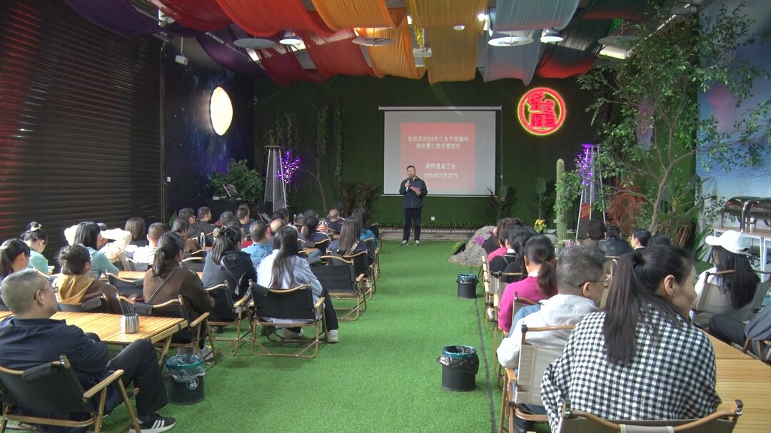 县总工会举办2024年工会干部趣味健身暨心理关爱活动