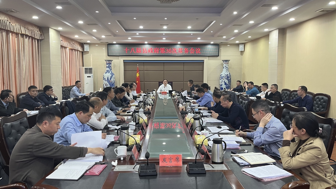 李志强主持召开十八届县政府第36次常务会议