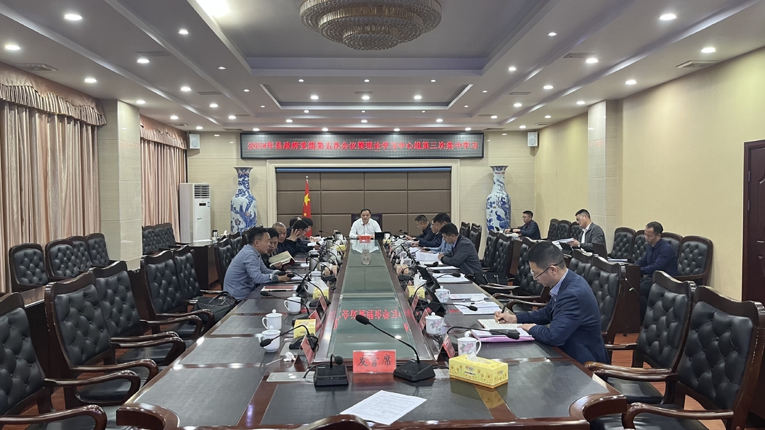 【快讯】李志强主持召开2024年县政府党组第五次会议暨理论学习中心组第三次集中学习