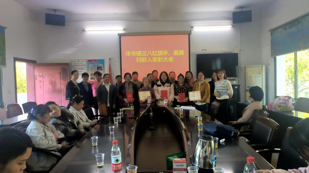 洋市镇召开“三八红旗手”、“最美妇联人”表彰大会