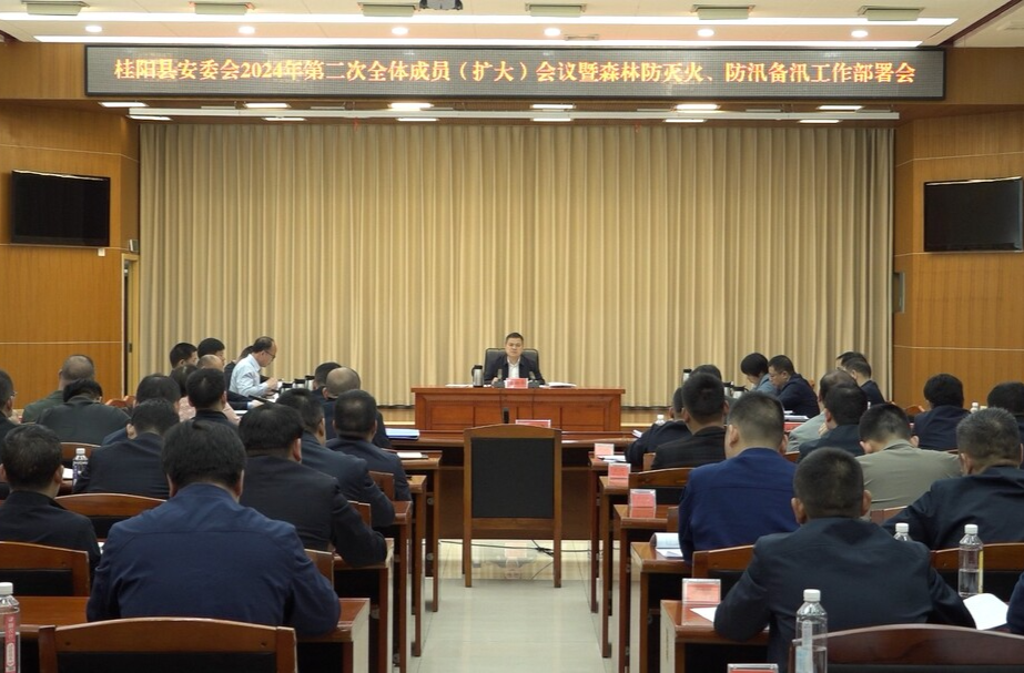 县安委会2024年第二次全体成员（扩大）会议暨森林防灭火、防汛备汛工作部署会召开  明责任硬措施细落实   筑牢安全稳定坚固防线