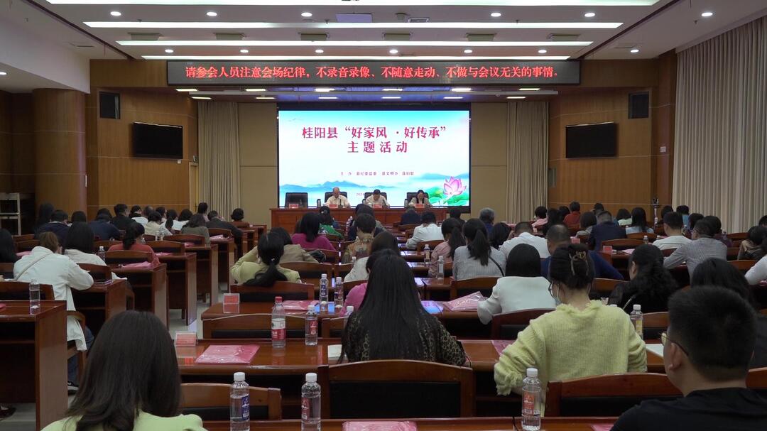 我县开展“好家风·好传承”主题活动