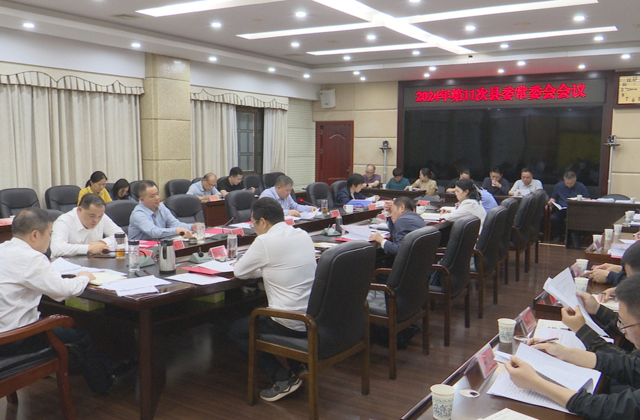 巫初华主持召开2024年第11次县委常委会会议
