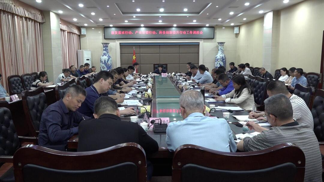 实施“八大行动” | 我县召开激发需求行动、产业培塑行动、科技创新提升行动工作调度会