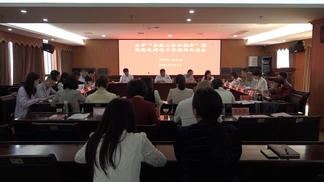 全市“县级工会加强年”暨规范化建设工作现场交流会在我县举行