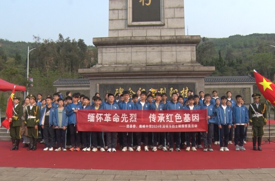 我们的节日•清明 我县开展2024年青少年清明祭英烈活动