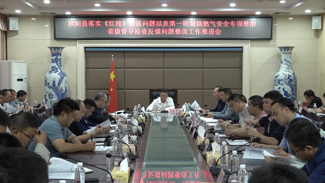 我县召开落实《红线》披露问题以及第一轮城镇燃气安全专项整治省级督导检查反馈问题整改工作推进会